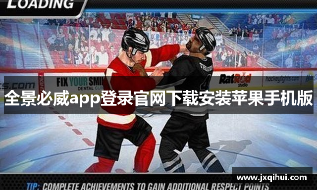 全景必威app登录官网下载安装苹果手机版